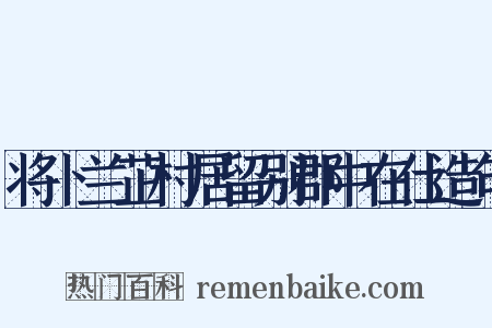 将卜兰芷村居留别郡中在仕造句是什么意思的图片